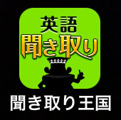 聞き取り王国