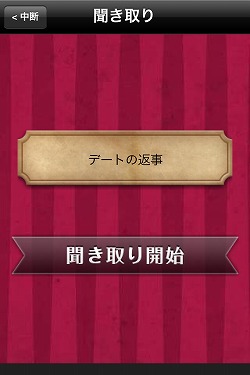 聞き取り開始